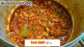 Pork Chilli Mangalorean Style|Pork Chilli Recipe|Pork Recipe|How to make Pork Chilli|Coastal Cooking