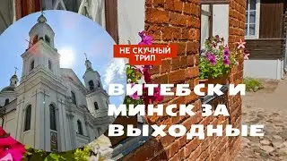 Витебск и Минск за выходные. Vitebsk and Minsk over the weekend.