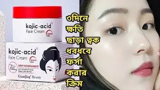 GUANJING Kojic Acid Face Cream review in bangla