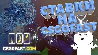 Пытаемся Подняться На Рулетке CSGOFAST