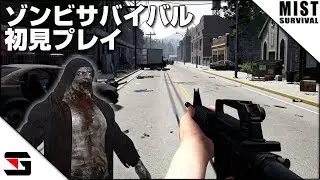 Mist Survival #1 初見プレイ！ ゾンビサバイバル
