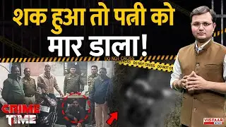 Crime Time: शक हुआ तो पत्नी को मार डाला! | Raigarh | Chhattisgarh