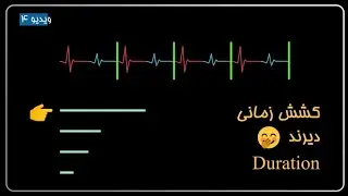 ویدیو ۴ - کشش زمانی - دیرند - ارزش زمانی صداها در موسیقی