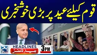 Huge Relief For Citizens Before Eid - Mustafa Amir Murder Case - 3pm News Headlines | 24 News HD