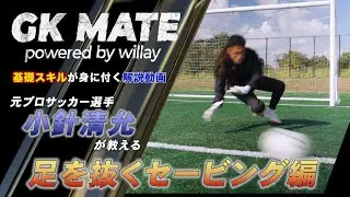 元プロサッカー選手・小針清允が教えるGKの基礎スキル！足を抜くセービング編