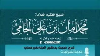 شرح حديث يدخلون الجنة بغيرحساب -كتاب التوحيد - العلامة محمد الجامي