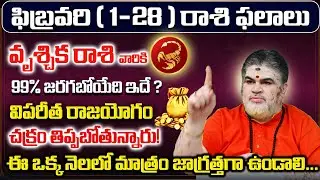 Vruschika Rashi Phalalu February 2026 | February Monthly Rasi Phalalu | Scorpio Monthly Horoscope