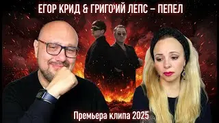 🚨 Егор Крид & Григорий Лепс – ПепелХИТ КОТОРЫЙ ВСЕ ЖДАЛИ!