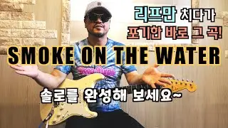 스모크 온 더 워터 솔로 마스터 하기! [Smoke on the Water Solo 강좌] Deep Purple Cover