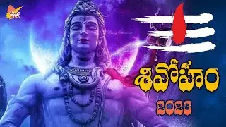 Shiva Ratri Telugu Song | Bhola Shankarudu Song | Maha Shiva Ratri Song 2023 | TeluguISM