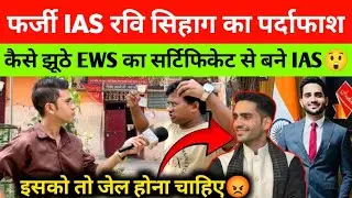 FRAUD IAS Ravi Kumar Sihag EXPOSED | Biggest SCAM in the history of UPSC | Misuse of EWS Certificate