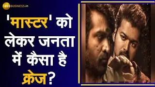 Business of Cinema : क्या Box Office पर लगेगा 'Master' स्ट्रोक? | Tamil Movie | Zee Business