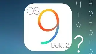 iOS 9 Beta 2 - что нового?