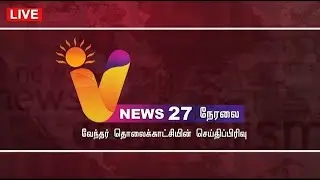 🔴LIVE: V NEWS 27 | AR RAHMAN | JEYAKUMAR | WEATHER UPDATE | JALLIKATTU | DENGUE FEVER