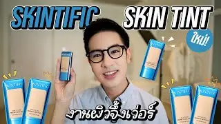 รีวิว Skin Tint ใหม่จาก Skintific ✨ งานผิวฉ่ำ ติดทนนาน สบายผิว | DewChatchai