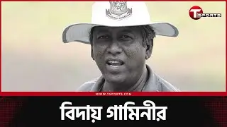 অবশেষে গামিনীর বিদায়? | Gamini de Silva | Bangladesh Cricket | T Sports News
