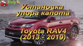 Установка упора капота (амортизатора) на Toyota RAV4 4g (www.upora.net)