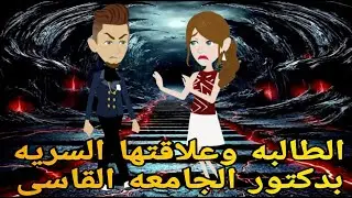 الطالبه وعلاقتها السريه بدكتور الجامعه القاسى❤️💥 قصه كامله💞 رومانسيه ممتعه جدا