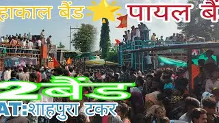 AT: शाहपुरा पायल बैंड//रॉकी एंड चंपालाल न्यू टोन बजाया #aadivasiboy
