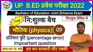 UP B.Ed entrance exam 2022||भौतिक (physics)|प्रतिशत त्रुटि (Percentage Error)|by Gk sir|Class-9