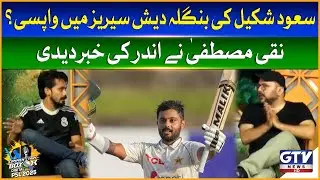 Saud Shakeel Comeback In Bangladesh Series? | Naqi Revealed Big Secret | Commentary Box Digital