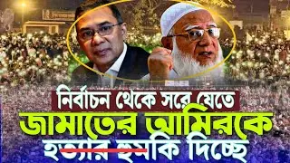 নির্বাচন থেকে সরে যেতে জামাতের আমিরকে হ/ত্যা/র হু/মকি দিচ্ছে ড শফিকুর রহমান Dr Shafiqur Rahman