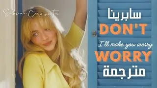 Sabrina Carpenter - Don't Worry I'll make you worry - | سابرينا كاربنتر - لا تقلق - (مترجمة)