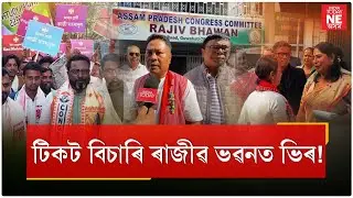 টিকট বিচাৰি ৰাজীৱ ভৱনত ভিৰ//Congress//Rajiv Bhawan
