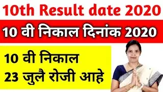 ssc result 2020 | ssc result news | maharashtra board result declared on 23 July by varsha gaikwa