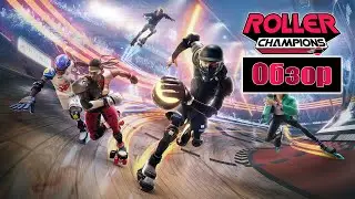 Обзор игры Roller Champions. Катись-ка ты отсюда чемпион!