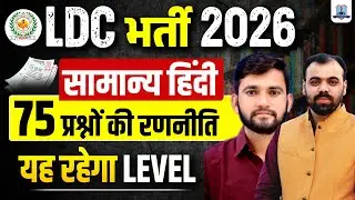 LDC Vacancy 2026🔥 | General Hindi Strategy | Hindi Syllabus & Exam Level Analysis | Kautilya classes