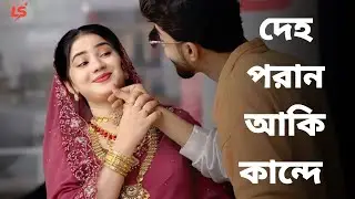 Deho Poran Akhi Kande | Lofi Slip | Bangla Cover Lofi Remix | Chill Vibes