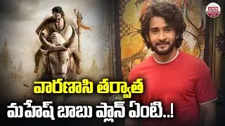 వారణాసి తర్వాత మహేష్ బాబు ప్లాన్ ఏంటి..! Mahesh babu Plan After Varanasi | SS Rajamouli | ABN
