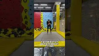 Узнали разницу😁 #heropark #top #funny #trampoline #sport #tutorial