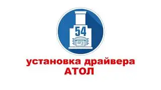 Установка драйверов АТОЛа для сервиса on-line оплаты интернет-магазина
