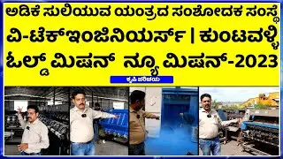 9448105006 - ದಿನಕ್ಕೆ ಲಕ್ಷ ಲಕ್ಷ  ಸಂಪಾದಿಸುತ್ತಿರುವ - V Tech Engineers ಸಂಸ್ಥೆ || ಸ್ವಂತ ಬ್ರಾಂಡ್