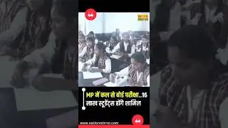 Madhya Pradesh में कल से बोर्ड परीक्षा, 16 लाख स्टूडेंट्स होंगे शामिल | MP Board Exam 2026 Update