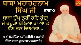 Baba MahaHarnam Singh Ji. Rumi Bhucho Kalaan Bathinda.Sakhi52,53,54.Baba Nand Singh Ji de Murshad. 