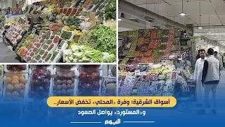#أسواق_الشرقية: وفرة «المحلي» تخفض الأسعار.. و«المستورد» يواصل الصعود