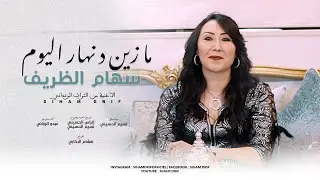 سهام الظريف - ما زين د نهار اليوم | Siham Drif