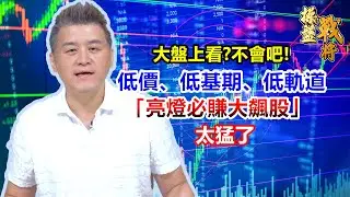 【操盤戰將】大盤上看?不會吧! 低價、低基期、低軌道 「亮燈必賺大飆股」太猛了│劉青峻│20260114