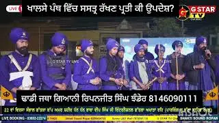 Sastar Prati Updesh ਸਸਤ੍ਰ ਪ੍ਰਤੀ ਕੀ ਉਪਦੇਸ਼ Dhadi Ripanjit Singh Jhander 8146090111