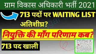 VDO WAITING LIST 2021 🔥 713 पदों पर result kab? 