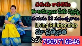 లివింగ్ రిలేషన్ మొదటి పెళ్లి సంబంధం రెండో పెళ్లి సంబంధం కూడా చూడబడును కావలసినవారు కచ్చితంగా స్క్రీ