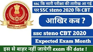 SSC Stenographer 2020 CBT exam details | SSC Stenographer 2020 exam date expected