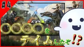 【ARK】裏であの有名恐竜をGETしたぞ⁉【PART.4】 #ARK #アーク #サバイバル #フィヨルド #Fjordur