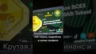 Новая тема от бинанс binance для держателей bab token, подробнее в комментариях, #биткоин #бинанс