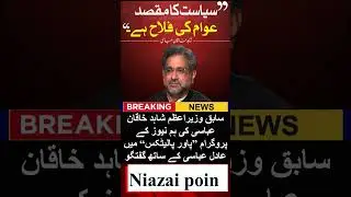 Former Prime Minister Shahid Khaqan Abbasi conversation with Adil Abbasi