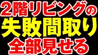「うちは大丈夫」が一番危険‼｜2階リビングの落とし穴まとめ60連発【注文住宅 後悔】