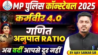 MP पुलिस कांस्टेबल 2025 | MP Police Constable Maths 2025 | Ratio अनुपात | Maths By Ajay Sarkar Sir